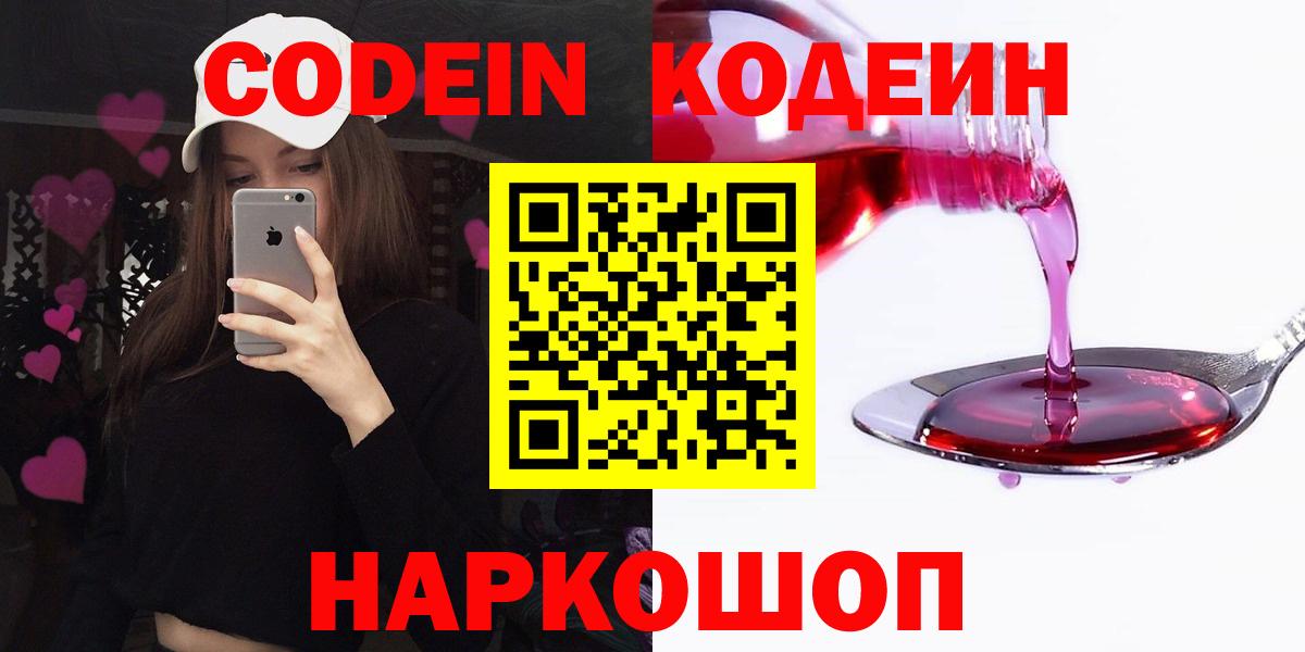 Кодеин Purple Drank Абакан
